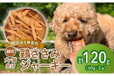 鶏ささみ ジャーキー 細切り 120g 60g×2袋 無添加 無着色 ドックフード 鶏ささみジャーキー ペット おやつ 小分け ペット用品 犬用 猫用 鶏肉 ささみ 低温乾燥 自然食品 安心安全 ジャーキー KT006