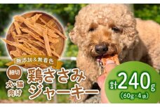 鶏ささみ ジャーキー 細切り 240g 60g×4袋 無添加 無着色 ドックフード 鶏ささみジャーキー ペット おやつ 小分け ペット用品 犬用 猫用 鶏肉 ささみ 低温乾燥 自然食品 安心安全 ジャーキー KT007