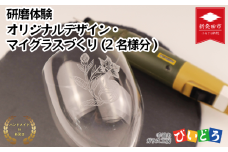 【要予約】 研磨体験 マイグラスづくり(2名様分) ペア 手造り 吹きガラス ガラス作り体験 ワークショップ ガラス工芸 製作体験 ガラス グラス コップ カップ 手作り ハンドメイド 工芸 伝統 製作 民藝 民芸 体験 券 新潟県 月岡温泉 温泉旅 月岡 温泉 旅行 観光 体験 観る 遊ぶ 風呂 ホテル 旅館 老舗 観光地 国内旅行 利用券 国内 新潟 新発田 びいどろ biidoro006