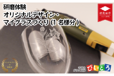 【要予約】 研磨体験 マイグラスづくり(1名様分) 手造り 吹きガラス ガラス作り体験 ワークショップ ガラス工芸 製作体験 ガラス グラス コップ カップ 手作り ハンドメイド 工芸 伝統 製作 民藝 民芸 体験 券 新潟県 月岡温泉 温泉旅 月岡 温泉 旅行 観光 体験 観る 遊ぶ 風呂 ホテル 旅館 老舗 観光地 国内旅行 利用券 国内 新潟 新発田 びいどろ biidoro005