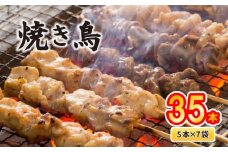 配達日指定可 焼き鳥 35本 もも 皮 せせり 砂肝 ぼんじり 5種盛 5本×7袋 小分け やきとり 焼鳥 鶏肉 とりにく とり 鳥 鶏 串 串焼き おつまみ あて ビール BBQ 焼き鳥セット おいしい バーベキュー アウトドア 冷凍 サトウフーズ 新潟県 新発田市 satofoods008