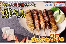 配達日指定可 焼き鳥 35本 もも 皮 せせり 砂肝 ぼんじり 5種盛 5本×7袋 小分け やきとり 焼鳥 鶏肉 とりにく とり 鳥 鶏 串 串焼き おつまみ あて ビール BBQ 焼き鳥セット おいしい バーベキュー アウトドア 冷凍 サトウフーズ 新潟県 新発田市 satofoods008