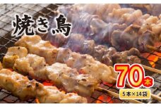 配達日指定可 焼き鳥 70本 もも 皮 せせり 砂肝 ぼんじり 5種盛 5本×14袋 小分け 大容量 やきとり 焼鳥 鶏肉 とりにく とり 鳥 鶏 串 串焼き おつまみ あて ビール BBQ 焼き鳥セット おいしい バーベキュー アウトドア 冷凍 サトウフーズ 新潟県 新発田市 satofoods009