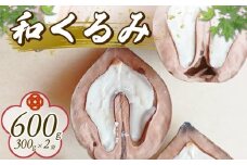 【先行受付】 和くるみ 600g 希少 在来種 鬼くるみ 割り胡桃 クルミ くるみ 胡桃 農薬および化学肥料栽培期間中不使用 除草剤不使用 おつまみ おやつ お菓子 菓子 特産品 野菜 つぐちゃん畑 新潟 新潟県 新発田産 新発田市 tsuguchan004