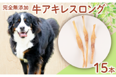 ドッグフード 牛アキレスロング 15本 【 牛 ドックフード アキレス ロング ペット おやつ ペット用品 犬用 無添加 無着色 国内製造 安心 安全 自然食品 ケーティーコモディティ KT 新潟県 新発田市 KT030 】