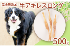 ドッグフード 牛アキレスロング 500g 【 牛 ドックフード アキレス ロング ペット おやつ ペット用品 犬用 無添加 無着色 国内製造 安心 安全 自然食品 ケーティーコモディティ KT 新潟県 新発田市 KT027 】