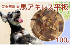 ドッグフード 馬アキレスショート平板 100g 【 馬 ドックフード アキレス ショート 平板 ペット おやつ ペット用品 犬用 無添加 無着色 国内製造 安心 安全 自然食品 ケーティーコモディティ KT 新潟県 新発田市 KT031 】