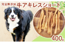 ドッグフード 牛アキレスショート 400g ( 100g × 4袋 ) 牛 ドックフード アキレス ショート ペット おやつ ペット用品 犬用 無添加 無着色 国内製造 安心 安全 自然食品 ケーティーコモディティ KT 新潟県 新発田市 KT062