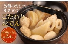 【先行予約】 こだわりおでん 5袋 470g （ 大根 厚揚げ 卵 鶏団子 こんにゃく ちくわ ）1人前 無添加 保存料 着色料 不使用 おでん だしおでん だし 出汁 鍋 レトルト 惣菜 おかず 簡単調理  かじかわ農場食品 新潟県 新発田市 kajikawa001_01