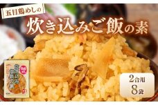 五目鶏めしの炊き込みご飯 2合用 180g 8袋 無添加 保存料 着色料 不使用 炊き込みご飯の素 鶏めし 炊き込みご飯 ご飯 お米 簡単 手軽 かじかわ農場食品 新潟県 新発田市 kajikawa003_01