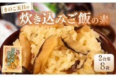 【先行予約】 きのこ五目の炊き込みご飯 2合用 170g 8袋 無添加 保存料 着色料 不使用 炊き込みご飯の素 秋 きのこ 炊き込みご飯 ご飯 お米 簡単 手軽 かじかわ農場食品 新潟県 新発田市 kajikawa011