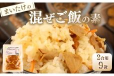 【先行予約】 まいたけ 混ぜご飯 2合用 9袋 無添加 保存料 着色料 不使用 混ぜご飯の素 秋 きのこ 舞茸 炊き込みご飯 ご飯 お米 簡単 手軽 かじかわ農場食品 新潟県 新発田市 kajikawa012