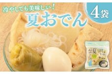 夏おでん 4袋 430g （ 大根 油揚げ 卵 ロールキャベツ しらたき ちくわ ） 1人前 夏限定 無添加 保存料 着色料 不使用 おでん 冷やしおでん だし 出汁 鍋 レトルト 惣菜 おかず 簡単調理 かじかわ農場食品 新潟県 新発田市 kajikawa008