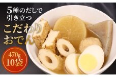 【先行予約】 こだわりおでん 10袋 470g （ 大根 厚揚げ 卵 鶏団子 こんにゃく ちくわ ）1人前 無添加 保存料 着色料 不使用 おでん だしおでん だし 出汁 鍋 レトルト 惣菜 おかず 簡単調理  かじかわ農場食品 新潟県 新発田市 kajikawa009