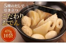 【先行予約】 こだわりおでん 10袋 470g （ 大根 厚揚げ 卵 鶏団子 こんにゃく ちくわ ）1人前 無添加 保存料 着色料 不使用 おでん だしおでん だし 出汁 鍋 レトルト 惣菜 おかず 簡単調理  かじかわ農場食品 新潟県 新発田市 kajikawa009