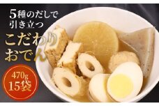 【先行予約】 こだわりおでん 15袋 470g （ 大根 厚揚げ 卵 鶏団子 こんにゃく ちくわ ）1人前 無添加 保存料 着色料 不使用 おでん だしおでん だし 出汁 鍋 レトルト 惣菜 おかず 簡単調理  かじかわ農場食品 新潟県 新発田市 kajikawa010