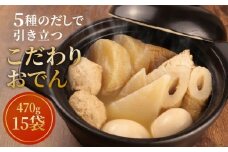 【先行予約】 こだわりおでん 15袋 470g （ 大根 厚揚げ 卵 鶏団子 こんにゃく ちくわ ）1人前 無添加 保存料 着色料 不使用 おでん だしおでん だし 出汁 鍋 レトルト 惣菜 おかず 簡単調理  かじかわ農場食品 新潟県 新発田市 kajikawa010