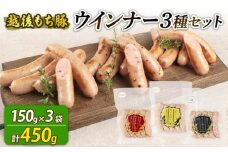 ウインナー 3種 450g 15本 チーズ＆黒胡椒 辛にんにく あらびき チーズ 黒胡椒 辛い にんにく おつまみ 冷凍 弁当 おかず 夕飯 キャンプ アウトドア バーベキュー おすすめ こだわり もち豚 笹川流れ 新潟県 新潟 新発田市 新発田 越後ハム echigohamu021