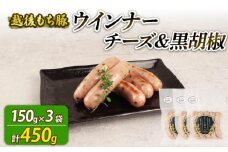 ウインナー チーズ＆黒胡椒 450g 15本 チーズ 黒胡椒 黒こしょう おつまみ 冷凍 弁当 おかず 夕飯 キャンプ アウトドア バーベキュー おすすめ こだわり もち豚 越後もち豚 笹川流れ 新潟県 新潟 新発田市 新発田 越後ハム echigohamu023