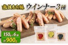 ウインナー 3種 900g 30本 チーズ＆黒胡椒 辛にんにく あらびき セット 各2袋 チーズ 黒胡椒 辛い にんにく おつまみ 冷凍 弁当 おかず 夕飯 キャンプ アウトドア バーベキュー おすすめ こだわり もち豚 笹川流れ 新潟県 新潟 新発田市 新発田 越後ハム echigohamu022