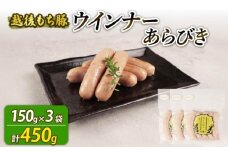 ウインナー あらびき 450g 15本 あらびき おつまみ 冷凍 弁当 おかず 夕飯 キャンプ アウトドア バーベキュー おすすめ こだわり もち豚 越後もち豚 笹川流れ 新潟県 新潟 新発田市 新発田 越後ハム echigohamu024