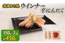 ウインナー 辛にんにく 450g 15本 辛い にんにく おつまみ 冷凍 弁当 おかず 夕飯 キャンプ アウトドア バーベキュー おすすめ こだわり もち豚 越後もち豚 笹川流れ 新潟県 新潟 新発田市 新発田 越後ハム echigohamu025
