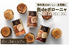 美味しいパンの缶詰 缶deボローニャ 6缶 5年6か月保存【 保存食 非常食 防災食 備蓄食 防災グッズ パン デニッシュ レジャー アウトドア 海外旅行 キャンプ ボローニャ 缶 セット プレーン チョコ メープル 長期保存 J20 】