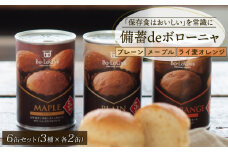 賞味期限5年半！ 美味しいパンの缶詰 6缶セット 備蓄deボローニャ 保存食 非常食 防災食 備蓄食 防災グッズ パン レジャー アウトドア 海外旅行 キャンプ ボローニャ 缶 セット プレーン メープル  ライ麦オレンジ味 長期保存 niwayama002 