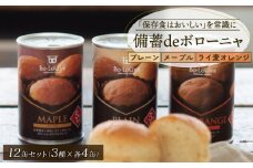 賞味期限5年半！ 美味しいパンの缶詰 12缶セット 備蓄deボローニャ 保存食 非常食 防災食 備蓄食 防災グッズ パン レジャー アウトドア 海外旅行 キャンプ ボローニャ 缶 セット プレーン メープル  ライ麦オレンジ パン 長期保存 庭山綜合食品 新潟 新発田 niwayama003
