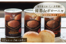 賞味期限5年半！ 美味しいパンの缶詰 12缶セット 備蓄deボローニャ 保存食 非常食 防災食 備蓄食 防災グッズ パン レジャー アウトドア 海外旅行 キャンプ ボローニャ 缶 セット プレーン メープル  ライ麦オレンジ パン 長期保存 庭山綜合食品 新潟 新発田 niwayama003