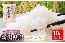 【2025年11月発送】 米 コシヒカリ 特別栽培米 計10kg 2kg × 5袋 令和7年産 7年産 新米 新潟県産 お米 白米 ご飯 精米 玄米 おにぎり 弁当 個包装 小分け プレゼント ギフト 贈答 のし 新潟県 新発田市 sasakikoki005_202511