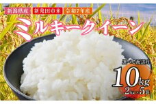 【2025年10月発送】令和7年産 新発田市米 ミルキークイーン 10月 発送 計10kg 2kg×5袋 米 白米 ご飯 料理 おにぎり 弁当 新潟県 新潟産 新発田産 ミルキークイーン 佐々木耕起組合 2kg 新潟県 新発田市 非常食 備蓄 sasakikoki002_01_202510