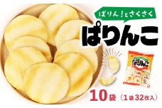 ぱりんこ 10袋 （ 1袋 32枚 ） お菓子 せんべい 煎餅 子供のお菓子 日本のお菓子 人気  塩味 おかき  贈答用 ギフト お土産 名物 おつまみ  おやつ おいしい お米 米菓 新潟 三幸製菓 新発田市 新潟県 miyuki014