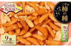 柿の種 梅ざらめ 9袋 ( 1袋あたり 118g × 5パック ) お菓子 せんべい 梅 梅干し おつまみ 煎餅 お土産 名物 特産品 甘辛 和菓子 スナック 米菓 おやつ 日本のお菓子 濃厚 ギフト プレゼント 贈答用 お取り寄せ 産地直送 三幸製菓 新潟県 新発田市 miyuki013