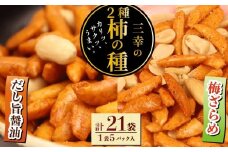 柿の種 だし旨醤油 梅ざらめ 計21袋 （ だし旨醤油 11袋 梅ざらめ 10袋 ) お菓子 せんべい 醤油 出汁 梅 梅干し おつまみ 煎餅 お土産 名物 特産品 甘辛 和菓子 スナック 米菓 おやつ おかし 日本のお菓子 濃厚 ギフト プレゼント 贈答用 お取り寄せ 産地直送 三幸製菓 新潟県 新発田市 miyuki009