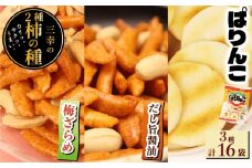 柿の種 ぱりんこ 3種セット 計16袋 （ だし旨醤油 6袋 梅ざらめ 5袋 ぱりんこ 5袋 ） お菓子 せんべい 醤油 出汁 梅 梅干し 塩味 おつまみ 煎餅 お土産 名物 特産品 甘辛 和菓子 スナック 米菓 おやつ おかし 日本のお菓子 濃厚 ギフト プレゼント 贈答用 お取り寄せ 産地直送 三幸製菓 新潟県 新発田市 miyuki011