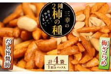 柿の種 だし旨醤油 梅ざらめ 4袋 各2袋 お菓子 せんべい 醤油 出汁 梅 梅干し おつまみ 煎餅 お土産 名物 特産品 甘辛 和菓子 スナック 米菓 おやつ おかし 日本のお菓子 濃厚 ギフト プレゼント 贈答用 お取り寄せ 産地直送 三幸製菓 新潟県 新発田市 miyuki010