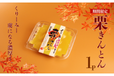 期間限定 くりーみー 栗きんとん 250g 和 スイーツ 和菓子 栗菓子 洋菓子 モンブラン くり マロン 秋 旬 あんこ 豆 おせち 正月 冬 ギフト 手土産 プレゼント 亜月亭 宮野食品 新潟県 新発田市 miyano010