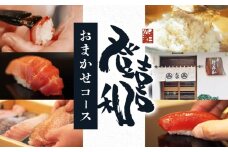 登喜和 鮨 コース【おまかせ握りとお料理】 1名分 すし 鮨 寿司 名店 老舗 高級寿司 予約困難店 The Tabelog Award 百名店 登喜和鮨 新潟 新発田 tokiwa001