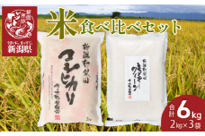 【2026年1月発送】お米 食べ比べ コシヒカリ 4kg ミルキークイーン 2kg 計6kg 令和7年産 新米 新潟県産 新発田市産 お米 白米 ご飯 精米 玄米 おにぎり 弁当 個包装 小分け プレゼント ギフト 贈答 のし 新潟県 新発田市