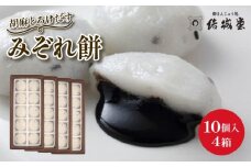 みぞれ餅 胡麻 10個入り 4箱 40個 胡麻饅頭 ごま饅頭 冷凍 和菓子 和スイーツ 月岡 月岡温泉 お菓子 ご褒美 贈答用 プレゼント お土産 老舗 結城堂 新潟県 新発田市 yukido011