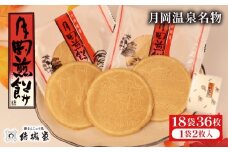 月岡煎餅 18袋 36枚 1箱 和菓子 せんべい 煎餅 名物 月岡 月岡温泉 お菓子 ご褒美 贈答用 熨斗 包装 お中元 お歳暮 プレゼント お土産 老舗 結城堂 新潟 新発田市 yukido013