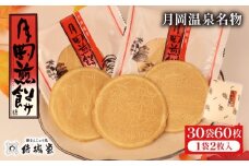 月岡煎餅 30袋 60枚 1箱 和菓子 せんべい 煎餅 名物 月岡 月岡温泉 お菓子 ご褒美 贈答用 熨斗 包装 お中元 お歳暮 プレゼント お土産 老舗 結城堂 新潟 新発田市 yukido014
