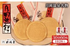 月岡煎餅 15袋 2箱 60枚 和菓子 せんべい 煎餅 名物 月岡 月岡温泉 お菓子 ご褒美 贈答用 熨斗 包装 お中元 お歳暮 プレゼント お土産 老舗 結城堂 新潟 新発田市 yukido015