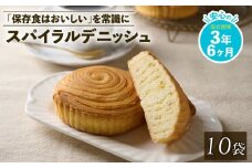 賞味期限3年6か月 美味しいパンの非常食 10袋 パン デニッシュ デニッシュパン 保存食 非常食 防災食 備蓄食 防災グッズ 防災 防災用品 缶詰パン 避難グッズ 缶詰め スパイラルデニッシュ 缶詰 新潟 新発田 niwayama004