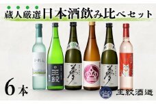 王紋酒造 蔵人厳選飲み比べセット 計6本 （ 720ml × 4本 500ml × 2本 ） 日本酒 酒 お酒 地酒 純米酒 純米 大吟醸 王紋 純米吟醸 かれん 甘口純米 純米旨口 旨口 夢 エンブレム 極辛19 四合瓶 飲み比べ セット のみくらべ ギフト プレゼント おすすめ 新潟県 新発田市 aumont012