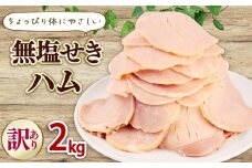 訳あり ハム 無塩せき スライス 2kg （1kg×2袋） 加工肉 豚肉 スライスハム 無塩せきハム 肉 おかず バーベキュー 料理 朝食 朝ごはん ソテー サラダ スープ パスタ サンドイッチ グルメ 食品 越後ハム 新潟県 新発田市 echigohamu026-2