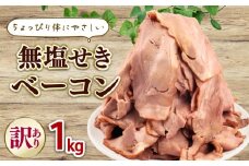 発色剤不使用 ベーコン 無塩せき スライス 1kg 加工肉 豚肉 スライスベーコン 無塩せきベーコン 肉 おかず バーベキュー 料理 朝食 朝ごはん ソテー サラダ スープ パスタ グルメ 食品 越後ハム 新潟県 新発田市 echigohamu027-01