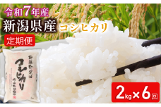 【2025年10月開始定期便】令和7年産 新潟県新発田産 特別栽培米コシヒカリ2㎏×6か月 米 お米 ごはん 白米 コシヒカリ 佐々木耕起組合 プレゼント ギフト 贈答 定期便 特別栽培米 新潟県 新潟産 新発田産 D13_002_202510