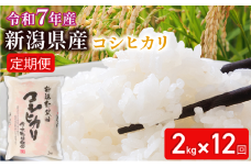 【2025年11月開始定期便】 令和7年産 新潟県新発田産 特別栽培米コシヒカリ 2㎏ × 12か月 米 お米 ごはん 白米 コシヒカリ 佐々木耕起組合 プレゼント ギフト 贈答 定期便 特別栽培米 新潟県 新潟産 新発田産 D20_002_202511